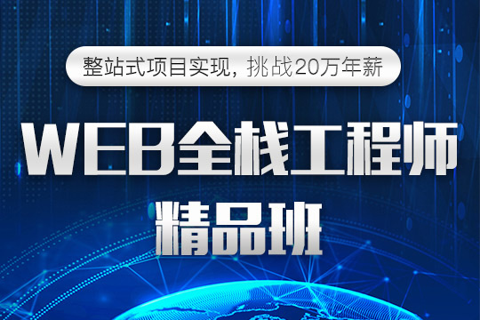 上海web前端培训、全面学习静态网页设计