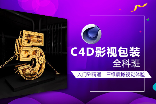 上海青浦平面广告培训,C4D美工设计培训