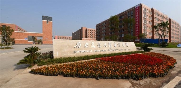 西南交通大学希望学院自考工程造价就业前景