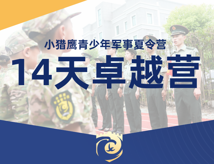 上海小猎鹰军事夏令营14天军事卓越营