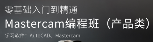 MasterCAM教程(产品)编程班