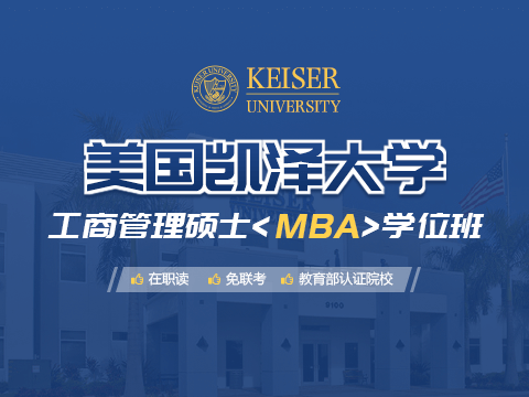 美国凯泽大学MBA工商管理硕士学位班